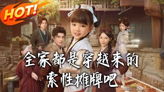 全家都是穿越来的，索性摊牌吧