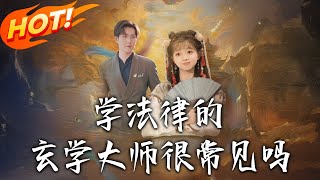 学法律的玄学大师很常见吗