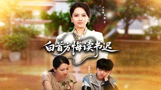 《白首方悔讀書遲》