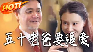 五十老爸要追愛