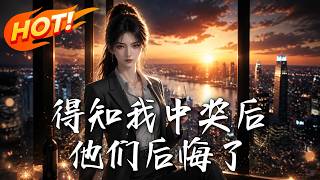 得知我中獎後他們後悔了