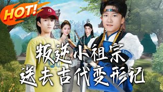 叛逆小祖宗送去古代變形記