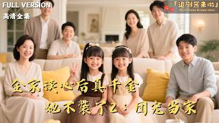 全家读心后真千金她不装了2：团宠当家