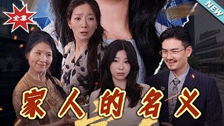 《家人的名義》