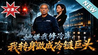 She Fired Me for Fixing Cold Rooms, I Built a Cold Chain Giant That Bankrupted Her