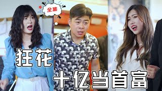 狂花十億當首富