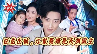 《狂龙出狱，江家赘婿是天渊殿主》