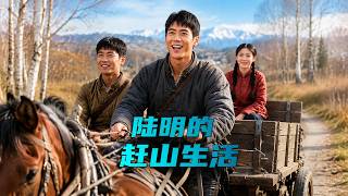 Lu Ming's Mountain Foraging Life