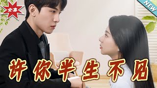 《许妳半生不见》大结局