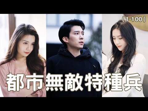 特種兵的逆襲：從送外賣到守護千金