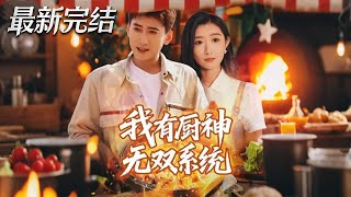 I Have the Ultimate Chef System