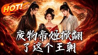 废物帝姬掀翻了这个王朝