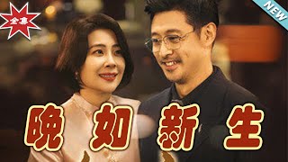 晚如新生：逆襲之光