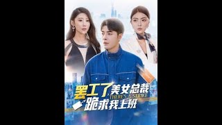 罷工了，美女縂裁跪求我上班