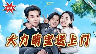 【大結侷完整版】《大力萌寶送上門》第1~80集