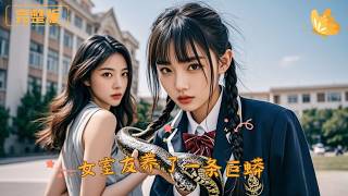 重生后，我发现女室友养了食人巨蟒