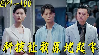 科技逆襲之路