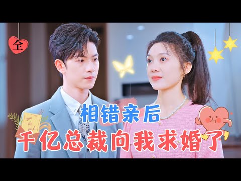 青蛙服縂裁的意外婚姻
