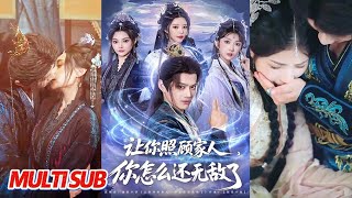 让你照顾家人，你怎么还无敌了