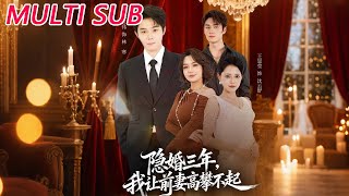 《隐婚三年：我成了前妻高攀不起的白月光》