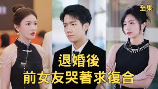 重生：退婚渣女後，我被豪門瘋搶
