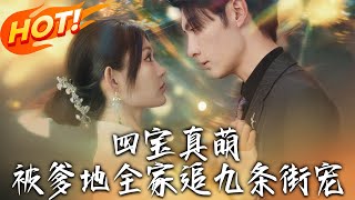 《四宝真萌被爹地全家追九条街宠》第1~96集【高清完结合集】丨玄学天才唐知夏下山与席九宸有一夜情，生