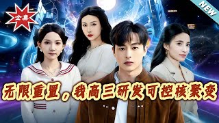 无限重置：我高三研发可控核聚变