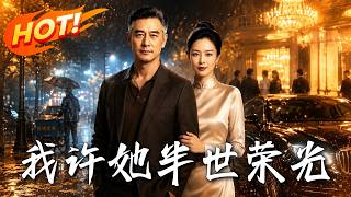 我許她半世榮光