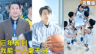 Basketball King: Three Years of Sign-In, Return to Peak