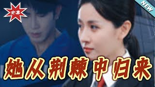 她从荆棘中归来