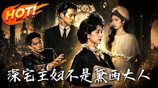 深宅主婦，不，是黛西大人