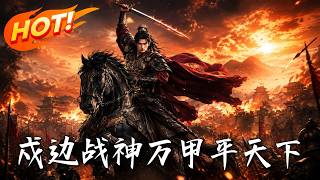 戍邊戰神，萬甲平天下