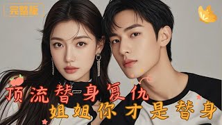 頂流替身複仇：姐姐你才是替身