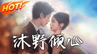 沐野傾心