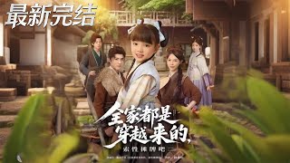 全家都是穿越來的索性攤牌吧