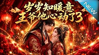 《岁岁知暖意：王爷他心动了3》
