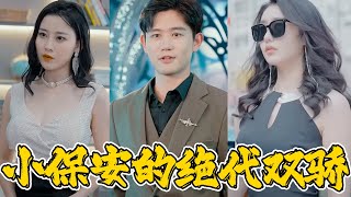 小保安的絕代雙驕