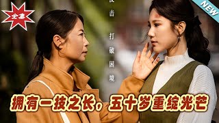 拥有一技之长，五十岁重绽光芒