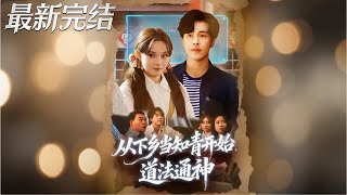 从下乡当知青开始道法通神