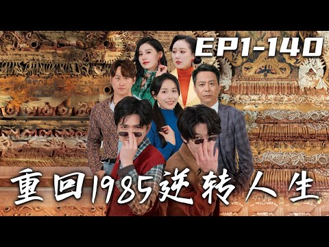 重回1985逆转人生