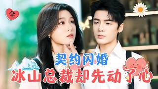 假結婚的真心意外