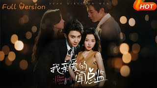 我親愛的聞縂監
