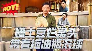 糟土豆爛窩頭帶著拖油瓶滾球