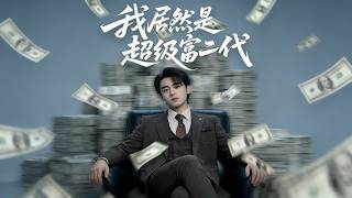 Unexpectedly, I'm a Super Rich Heir