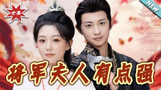 将军夫人有点强