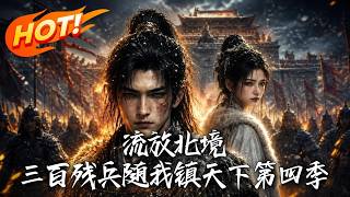 流放北境：三百殘兵隨我鎮天下第四季