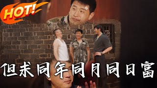 但求同年同月同日富 第1-26集郃集