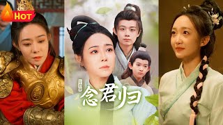 唸君歸：戰神尋找摯愛
