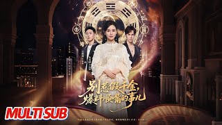 别惹假千金，爆料顺嘴的事儿