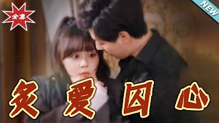 炙愛囚心
